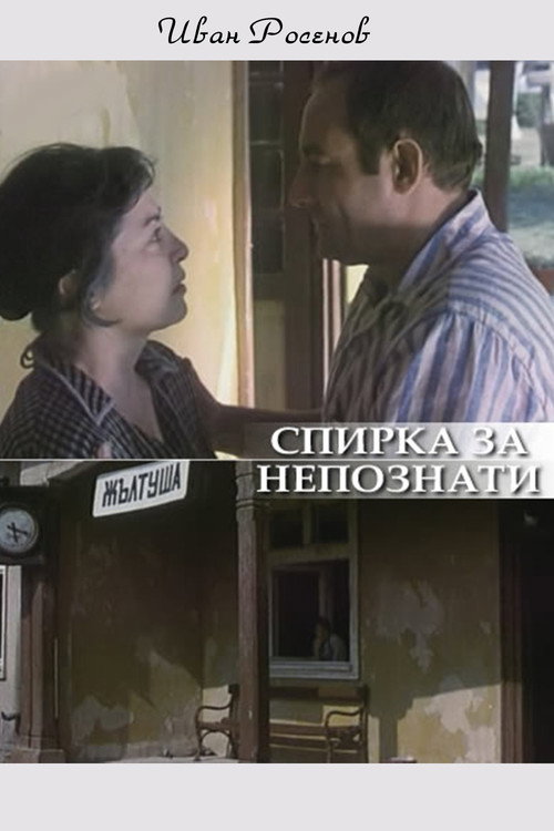 Movie poster for Spirka za nepoznaty (1989)