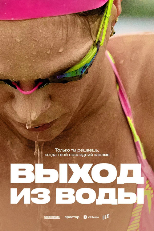 Movie poster for Exit from the Water (2025)