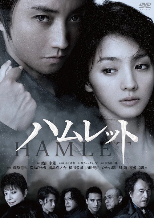 Movie poster for 蜷川幸雄×藤原竜也〜ハムレットへの軌跡 (2004)