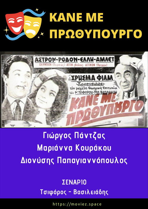 Movie poster for Κάνε Με Πρωθυπουργό (1965)