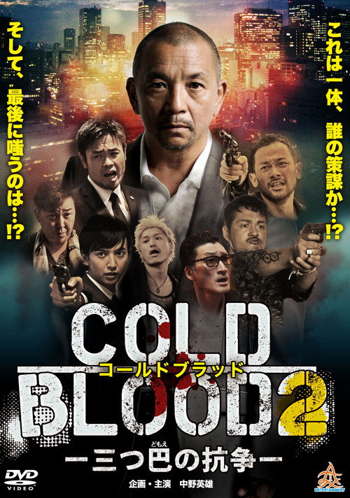Movie poster for COLD BLOOD: Three-Way Conflict 2 (2017)