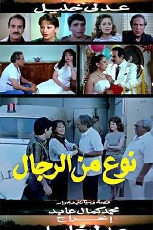 Movie poster for نوع من الرجال (1988)