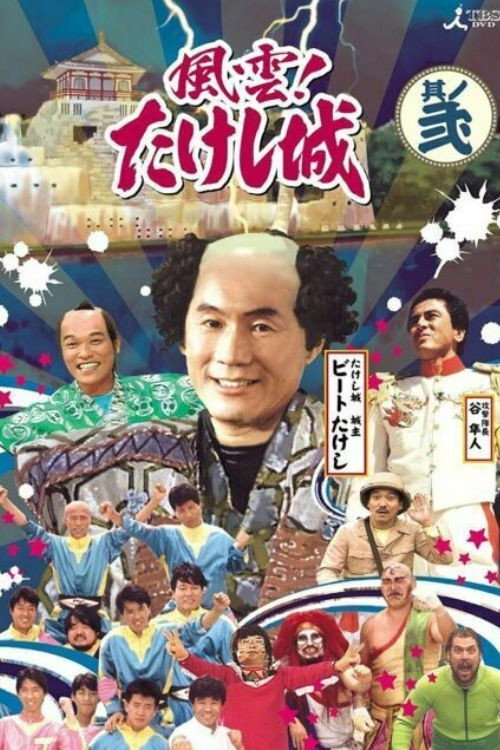 Movie poster for Takeshi's Castle Vol. 1 (2009)
