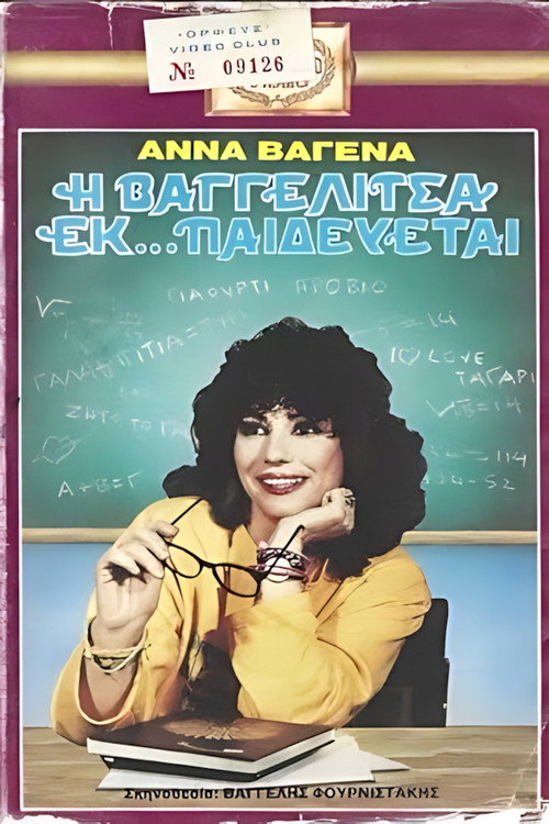 Movie poster for Η Βαγγελίτσα εκ... παιδεύεται (1987)