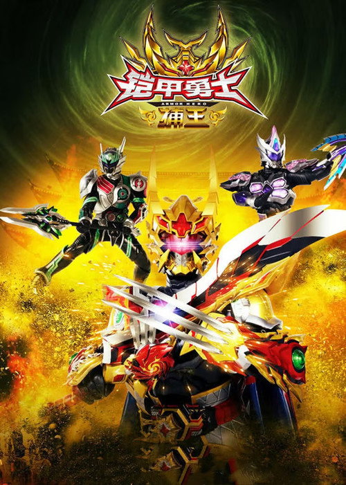 Movie poster for Armor Hero Captor King (2016)
