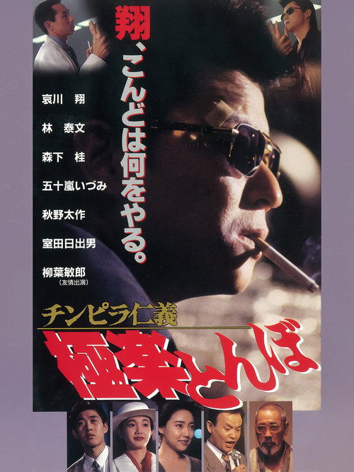 Movie poster for Chinpira Jingi: Gokuraku Tonbo (1994)