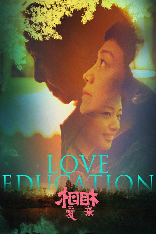 Movie poster for Love Education (2017)
