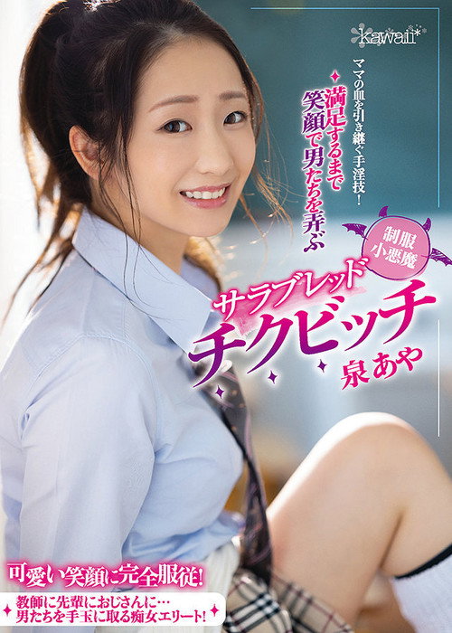 Movie poster for A Super Skilled Cunt Who Has Inherited Her Mother’s DNA! A Little Devil Thoroughbred Erect Nipple Bitch In Uniform Who Smiles As She Toys With Men Until They Achieve Complete Satisfaction Aya Izumi (2021)