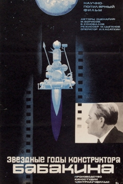 Movie poster for Звездные годы конструктора Бабакина (1985)