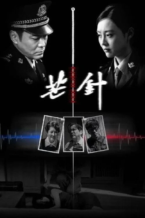 Movie poster for Acupuncture Needle (2024)