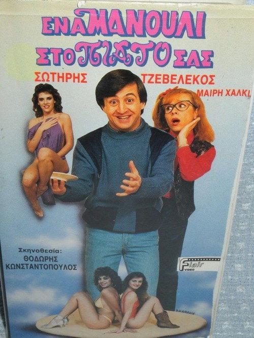 Movie poster for Ένα μανούλι στο πιάτο σας (1987)