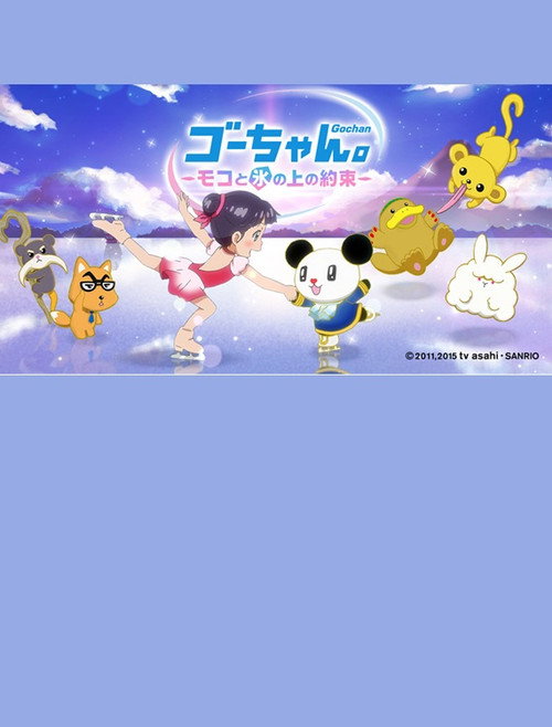 Movie poster for Go-chan and Moko Forever Friends on Ice (2018)