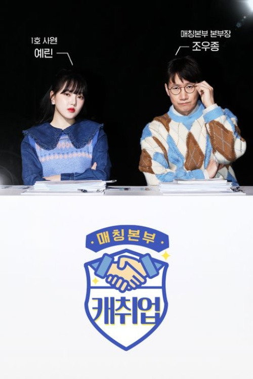 Series poster for 매칭본부 캐취업 (2022)
