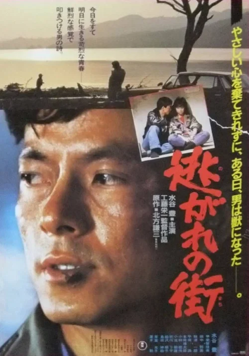 Movie poster for Nogare no machi (1983)