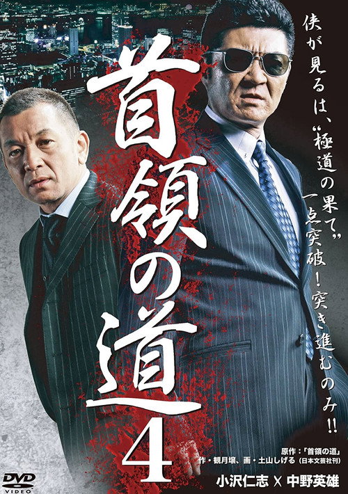 Movie poster for Don's Road 4 (2012)