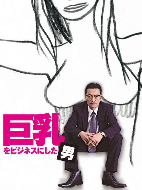 Movie poster for 巨乳をビジネスにした男 (2007)