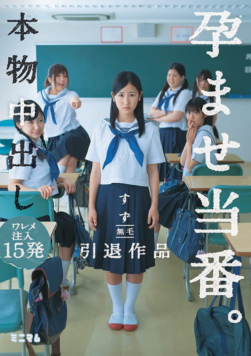 Movie poster for Real Impregnation Creampies. 15 Pussy Cumshots Suzu’s Hairless Retirement Title (2015)