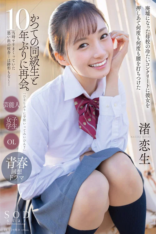 Movie poster for 「ひさしぶりに学校いってみいひん？」かつての同級生と10年ぶりに再会。当時ヤリまくっていた思い出の校舎…は跡形もなく…廃墟になった母校の冷たいコンクリートに彼女を押しあて何度も何度も腰を打ちつけた 渚恋生 (2024)