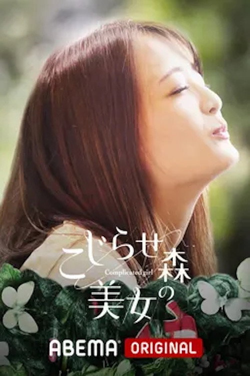 Series poster for こじらせ森の美女 (2019)