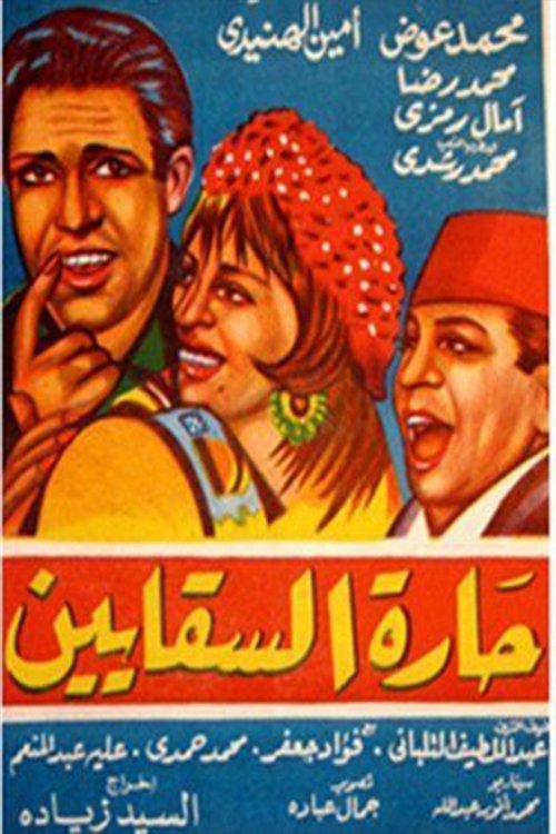 Movie poster for Al Saqayen Lane (1966)