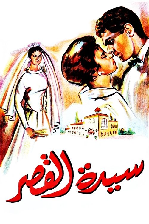 Movie poster for Sayedat el kasr (1958)
