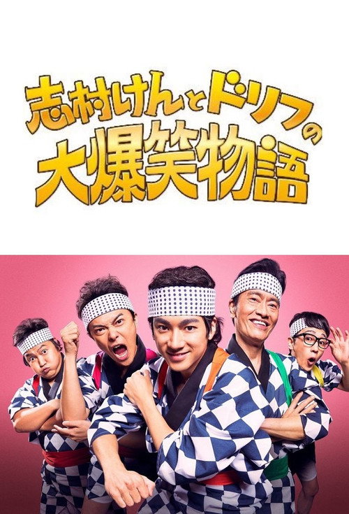 Movie poster for 志村けんとドリフの大爆笑物語 (2021)