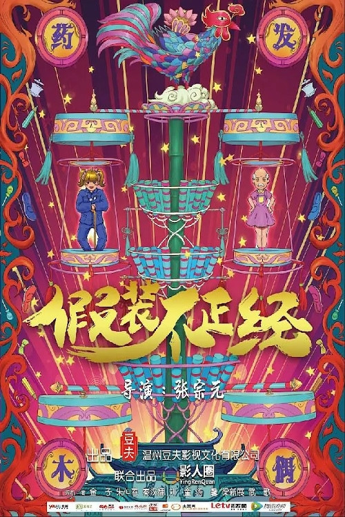 Movie poster for Pretend to be Serious (2018)