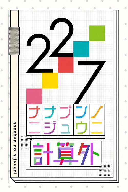 22/7 計算外 poster