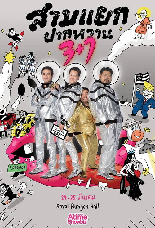 Movie poster for สามแยกปากหวาน 3+1 (2018)