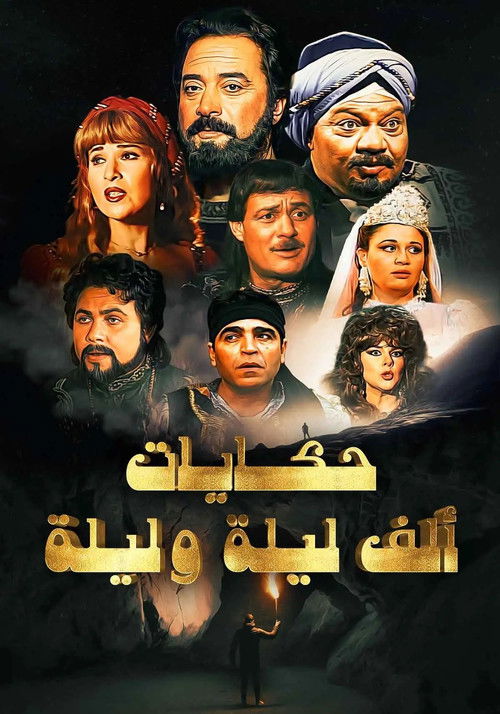 ألف ليلة وليلة: ذات المال poster