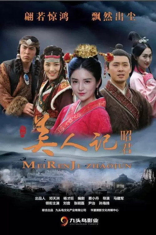 Movie poster for 美人记·昭君 (2023)
