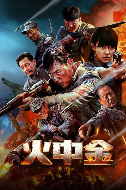 Movie poster for 火中金 (2025)
