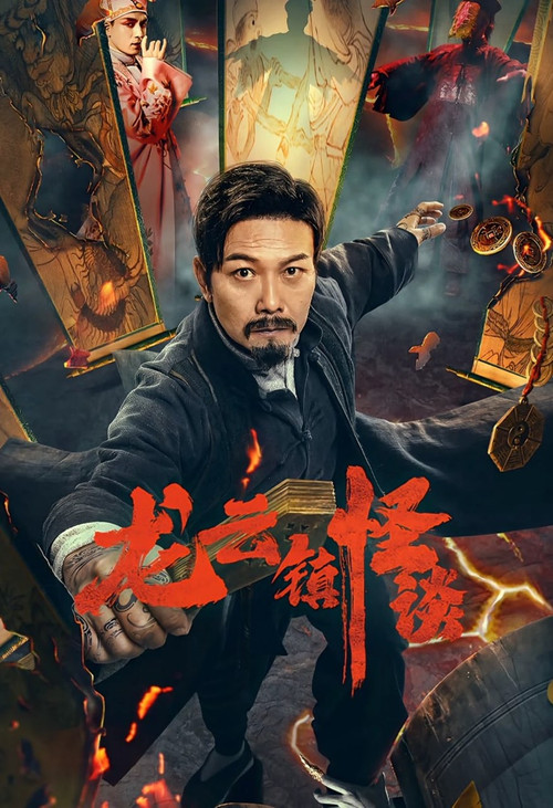 Movie poster for The Mysterious Story of Longyun Town (2022)