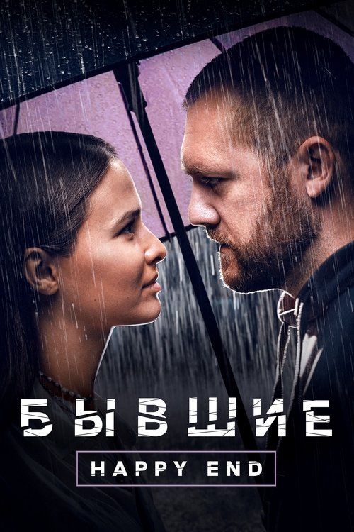 Movie poster for Addicted. Happy End (2022)