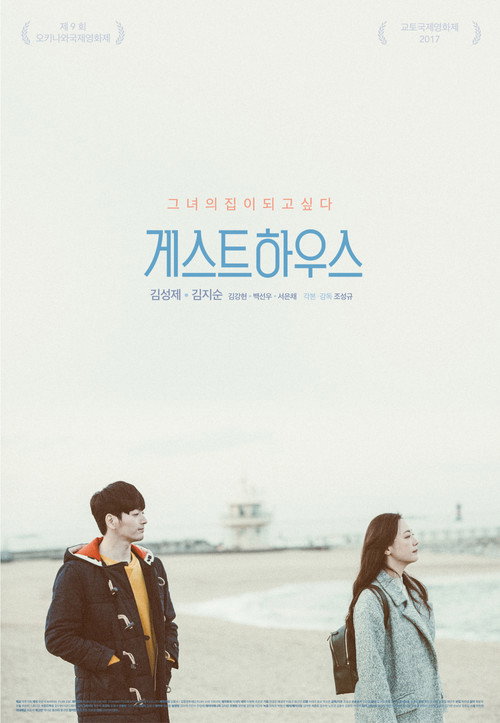 Movie poster for Guest House (2018)