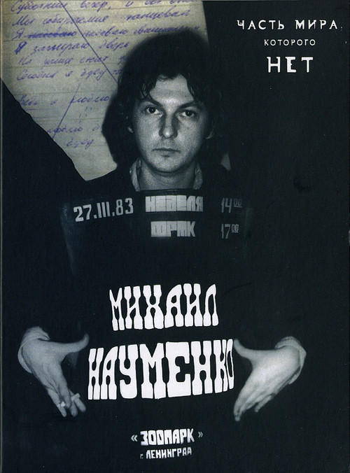 Movie poster for МАЙК НАУМЕНКО. Часть мира, которого нет (2010)