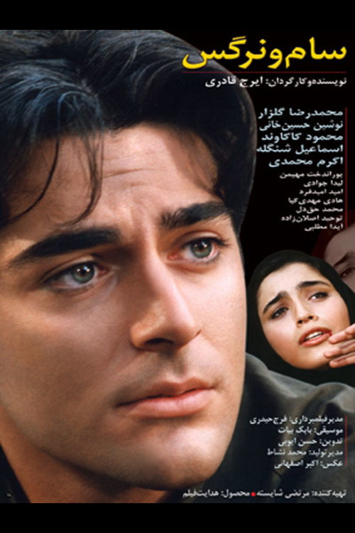 Movie poster for Sam and Narges (2000)