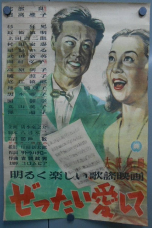 Movie poster for Zettai aishite (1948)
