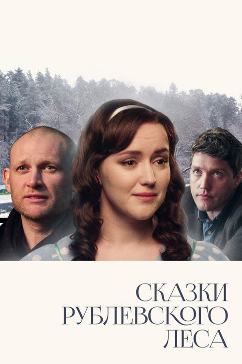 Movie poster for Сказки Рублевского леса (2017)