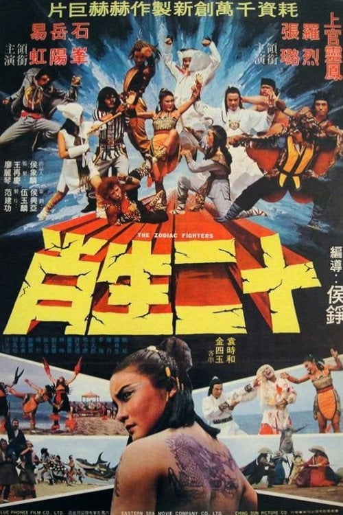 Movie poster for The Zodiac Fighters (1978)
