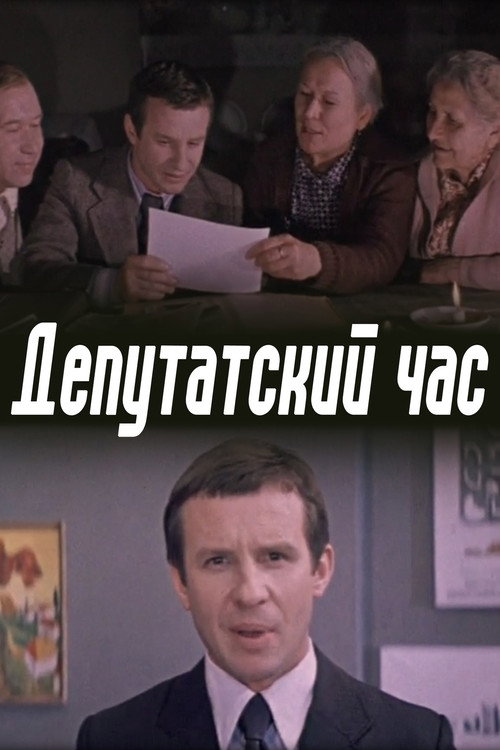Movie poster for The Deputy's Hour (1981)