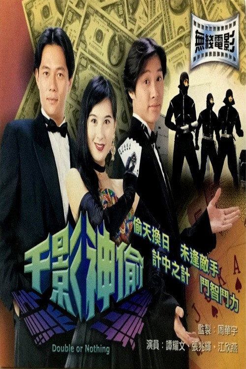 Movie poster for Double or Nothing (1994)