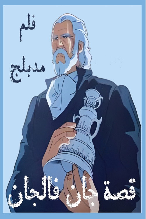 Movie poster for The Tale of Jean Valjean (1979)