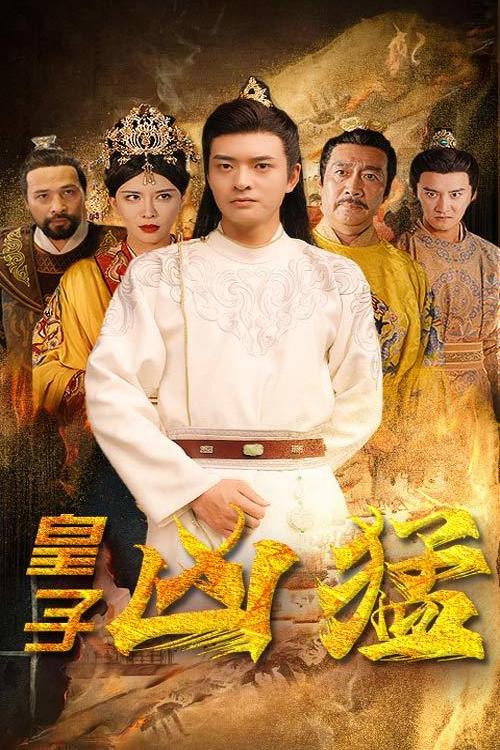 Series poster for 皇子凶猛 (2023)