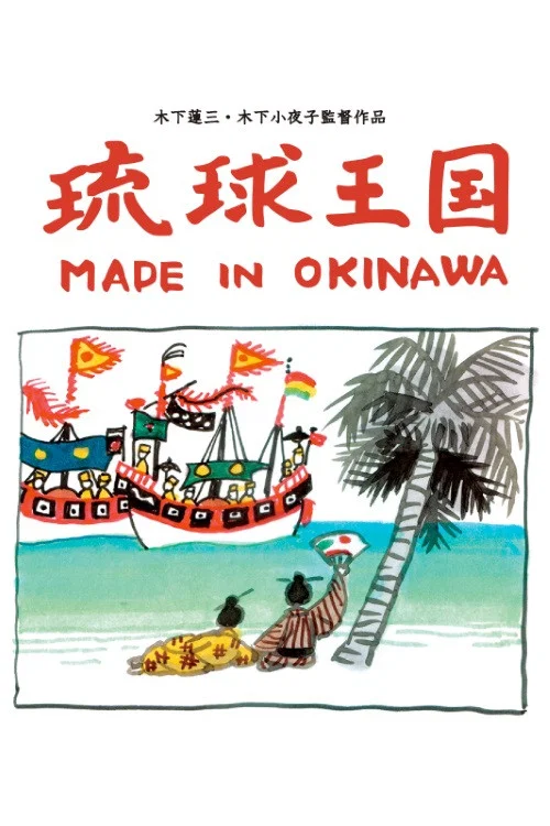 Movie poster for Ryukyu Kingdom: Made in Okinawa (2004)