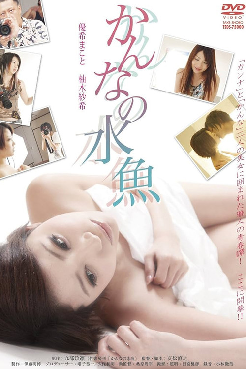 Movie poster for Kanna No Suigyo (2011)