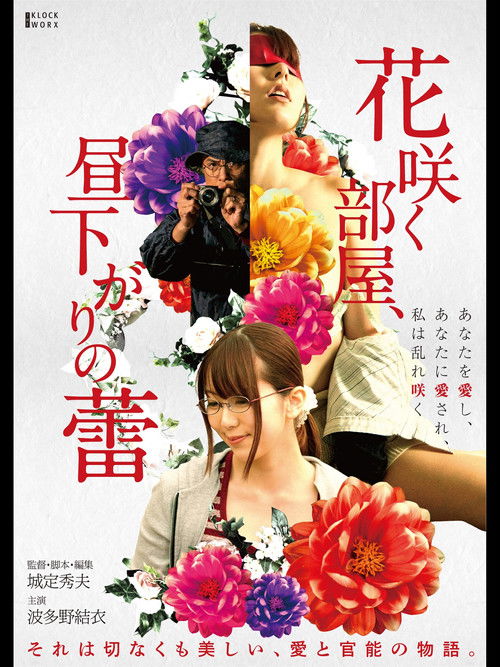 Movie poster for Hana Saku Heya, Hirusagari no Tsubomi (2019)