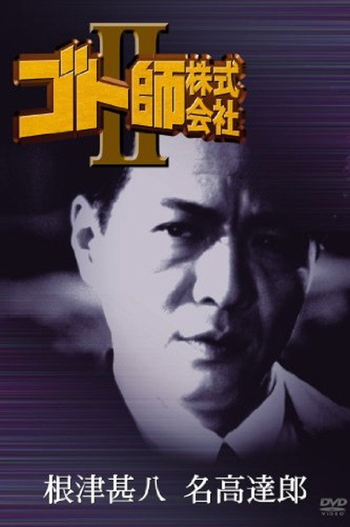 Movie poster for Gotoshi Co. Ltd. II (1994)