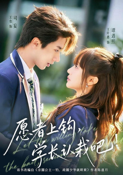 Series poster for 愿者上钩，学长认栽吧! (2026)