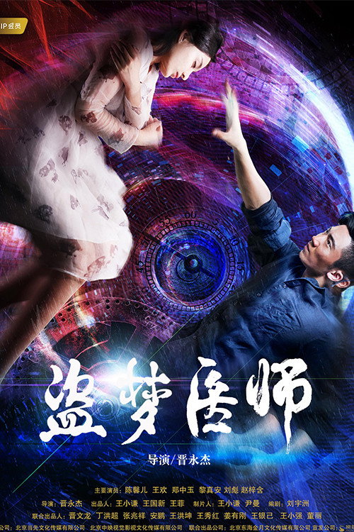 Movie poster for The Dream Thieves (2018)